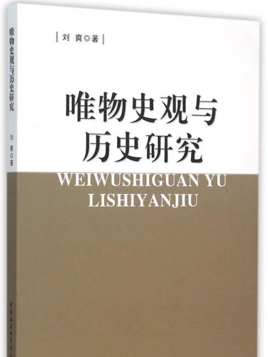 唯物史觀與歷史研究