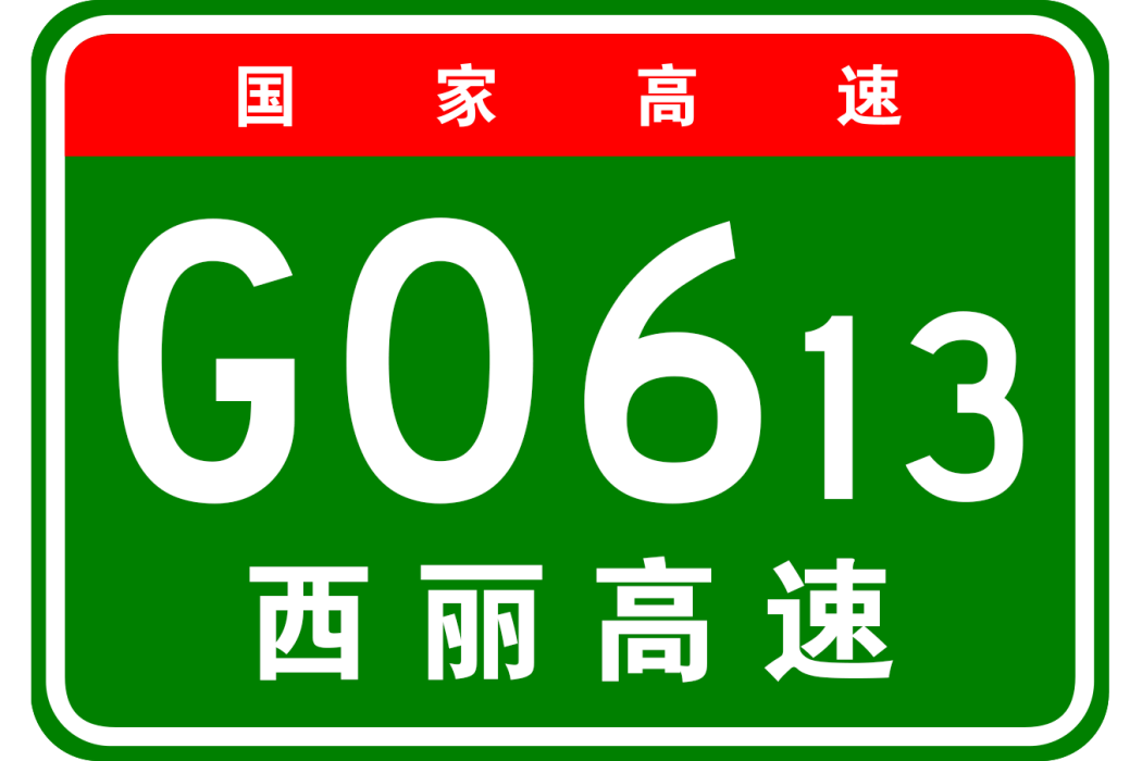 香格里拉—麗江高速公路