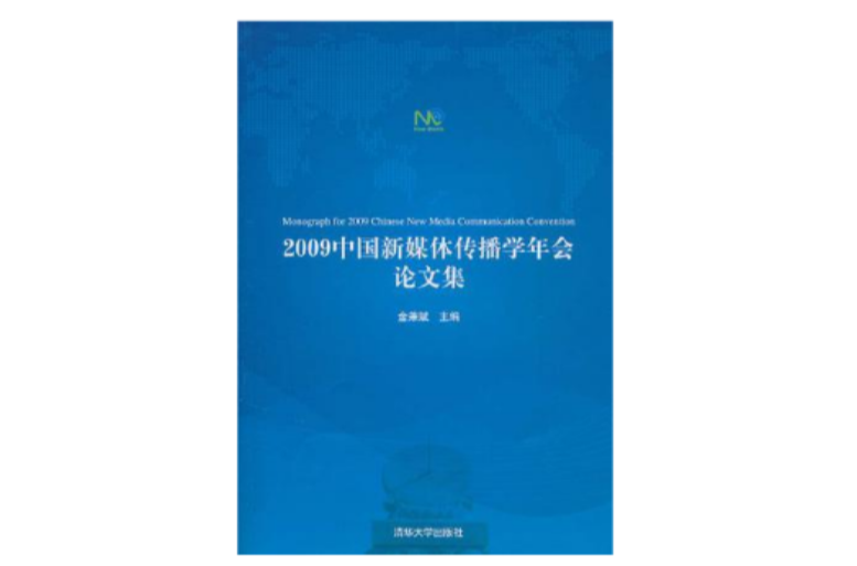 2009中國新媒體傳播學年會論文集