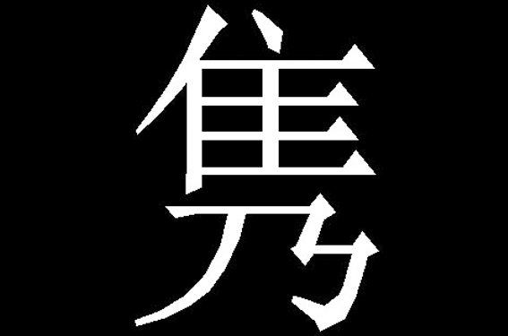 雋(漢字)