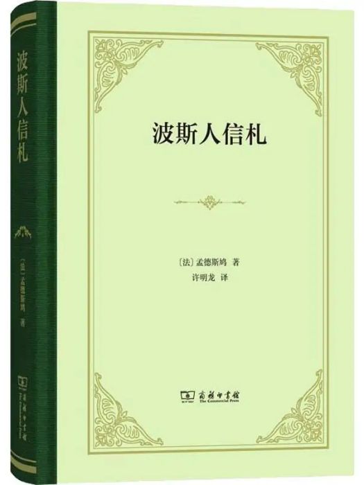 波斯人信札(2019年商務印書館出版的圖書)