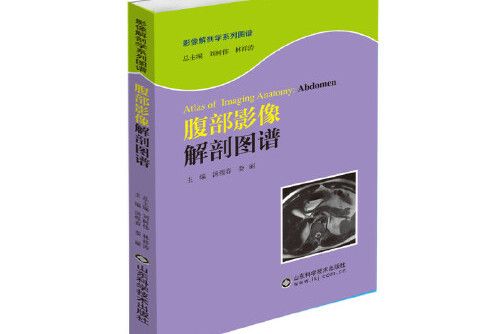 腹部影像解剖圖譜(2020年山東科學技術出版社出版的圖書)