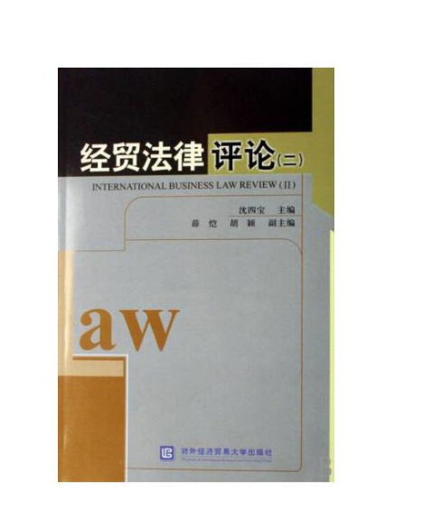 經貿法律評論(2007年對外經濟貿易大學出版社出版的圖書)