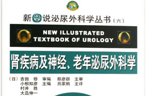 腎疾病及神經、老年泌尿外科學