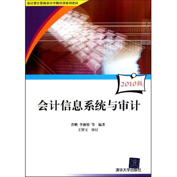 審計署計算機審計中級培訓系列教材：會計信息系統