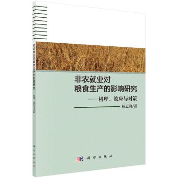 非農就業對糧食生產的影響研究--機理效應與對策