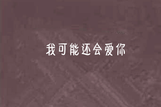 我可能還會愛你(孤蘇里創作的網路小說)