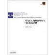 馬克思人的解放理論與馬克思歷史觀/當代學術文叢