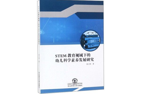 STEM教育視域下的幼兒科學素養發展研究