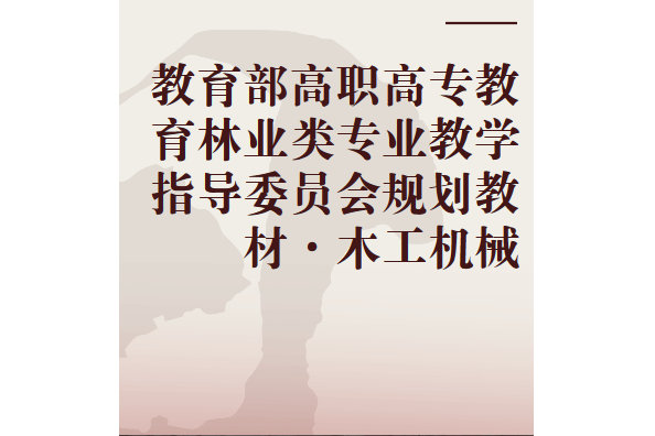 木工機械(2007年中國林業出版社出版的圖書)