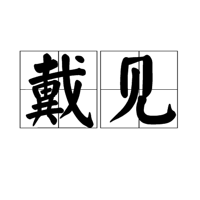 戴見(漢語詞語)