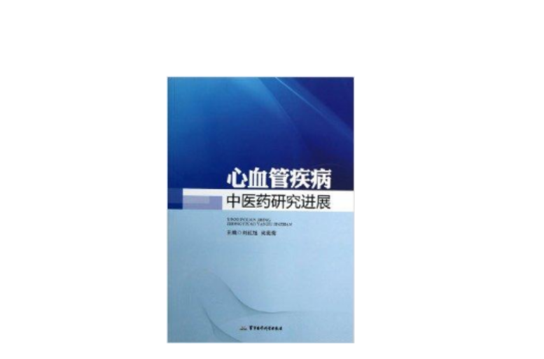 心血管疾病中醫藥研究進展