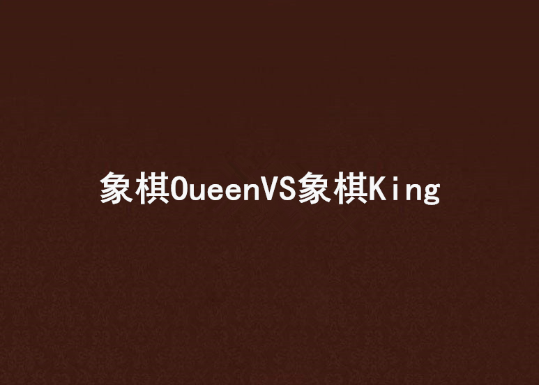 象棋OueenVS象棋King