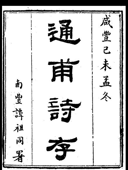 《通甫詩存》