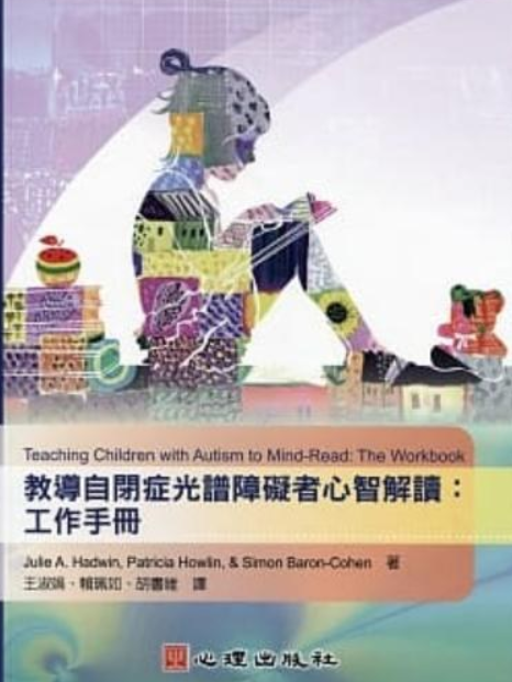 教導自閉症光譜障礙者心智解讀： 工作手冊