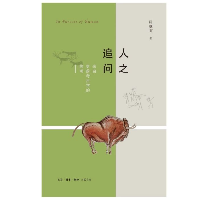 人之追問：來自史前考古學的思考(2019年生活·讀書·新知三聯書店出版的圖書)