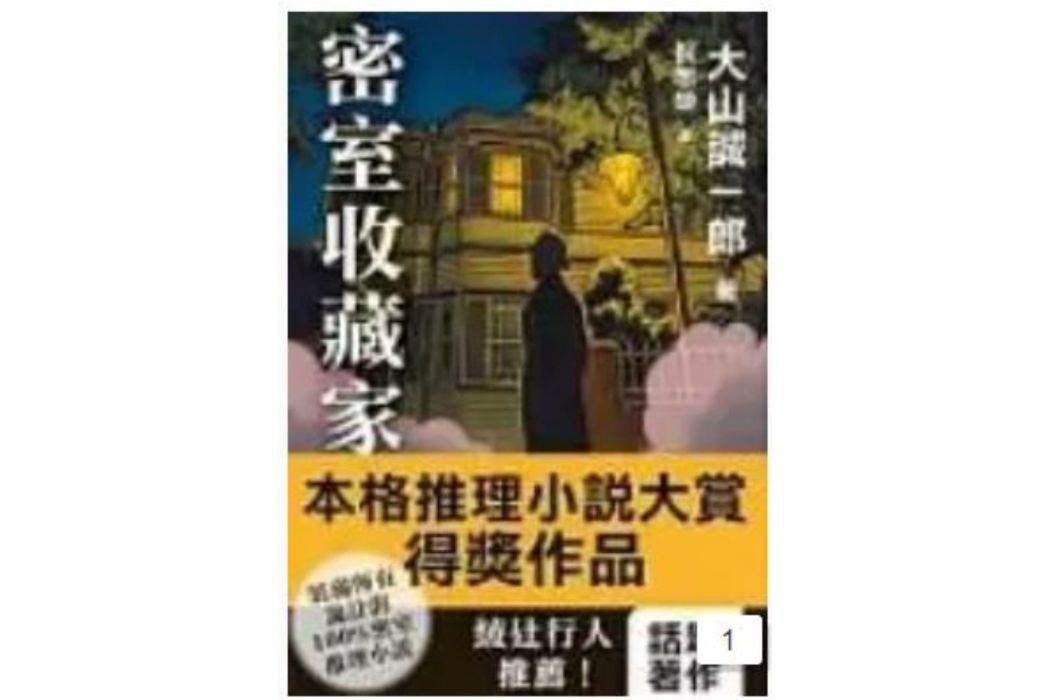 密室收藏家(2016年白象文化出版的圖書)