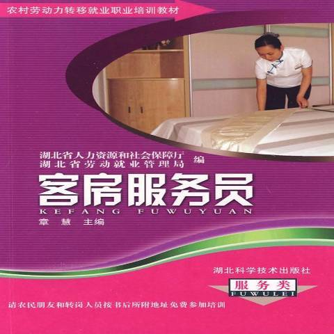 客房服務員(2009年湖北科學技術出版社出版的圖書)