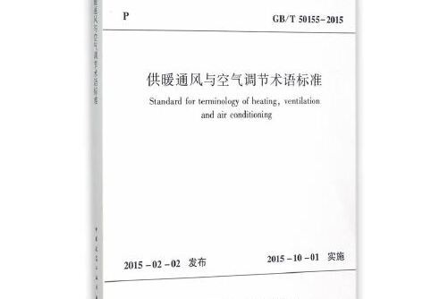 供暖通風與空氣調節術語標準gb/t50155-2015