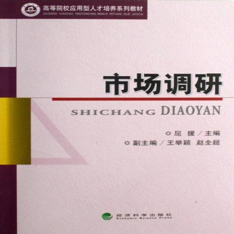 市場調研(2007年經濟科學出版社出版的圖書)