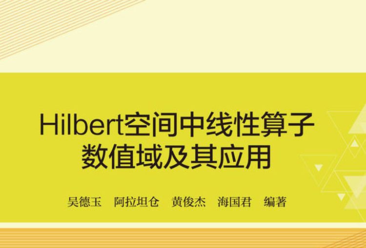 Hilbert空間中線性運算元數值域及其套用