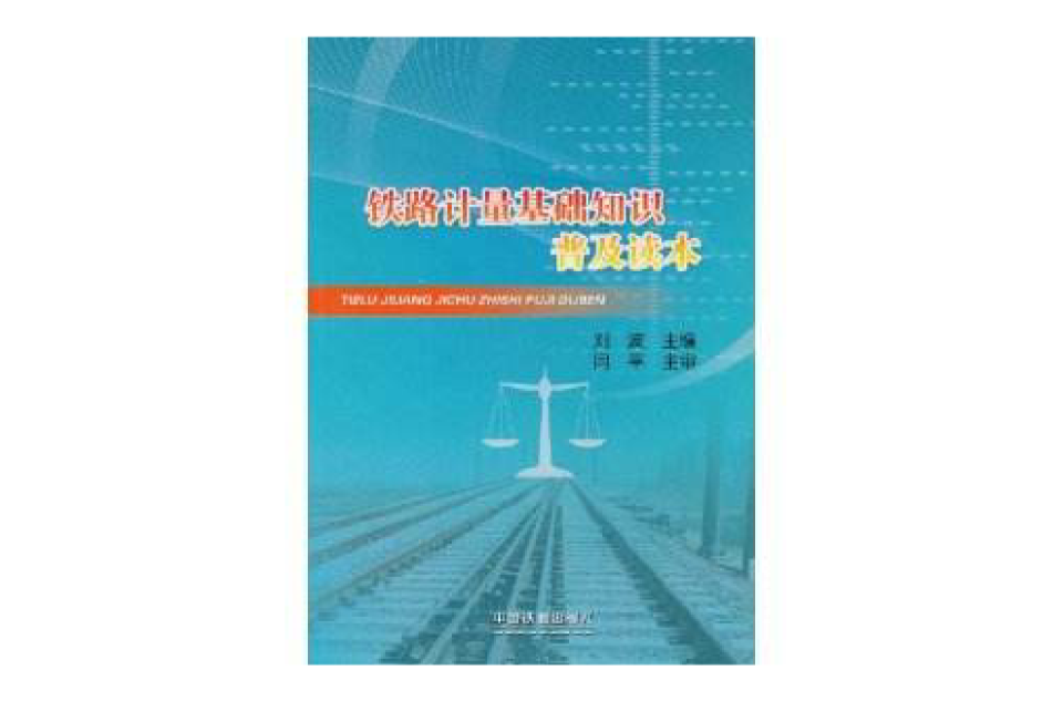 鐵路計量基礎知識普及讀本