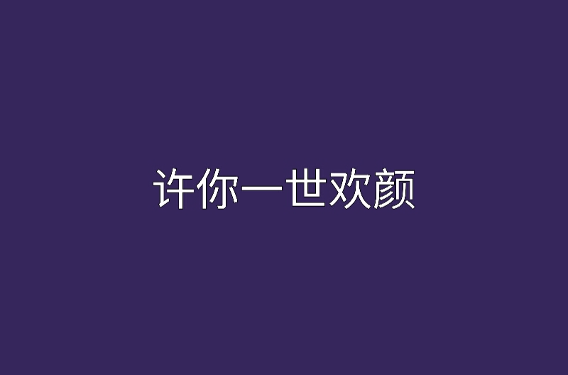 許你一世歡顏