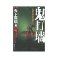 鬼打牆(天下霸唱著網路小說)