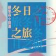 冬日之旅(1997年洪範書局出本的小說集)