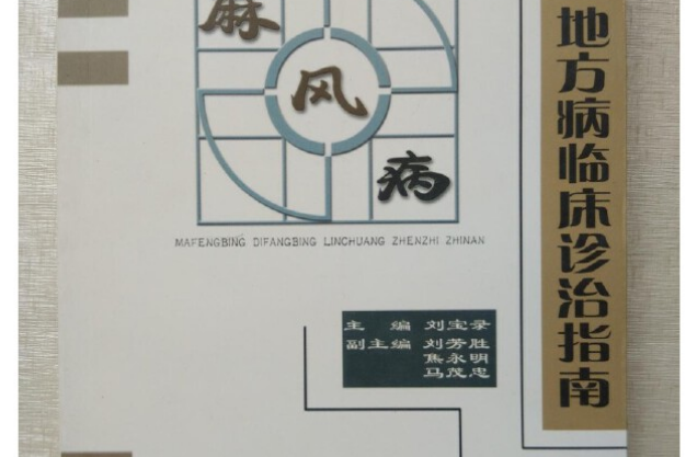 麻風病、地方病臨床診治指南