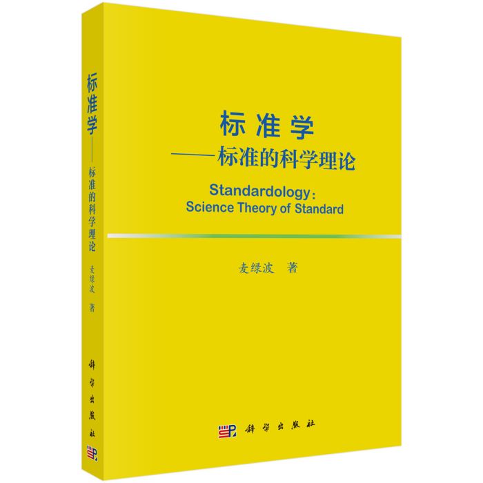 標準學——標準的科學理論