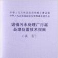 城鎮污水處理廠污泥處理處置技術指南