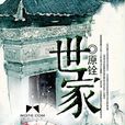 世家(原銓著小說)