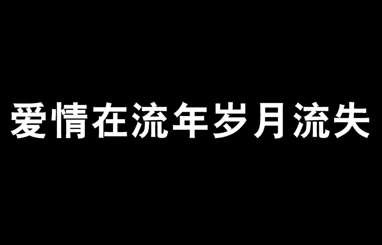 愛情在流年歲月流失