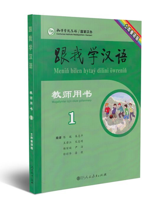 跟我學漢語教師用書第一冊土庫曼語