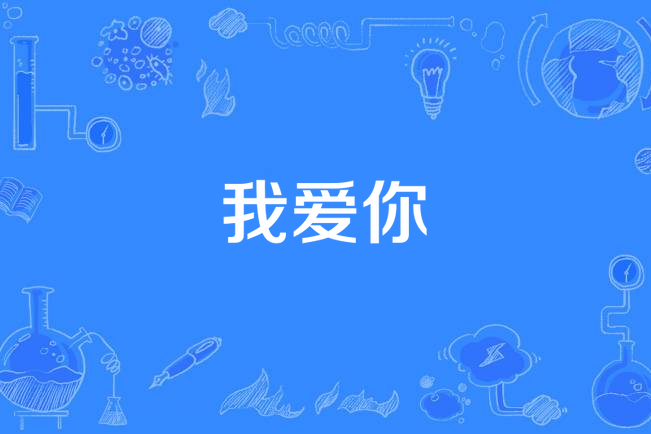 我愛你(謝金燕《練舞功》專輯中的歌曲)