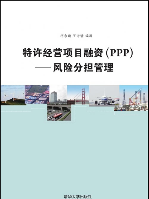 特許經營項目融資(PPP)——風險分擔管理