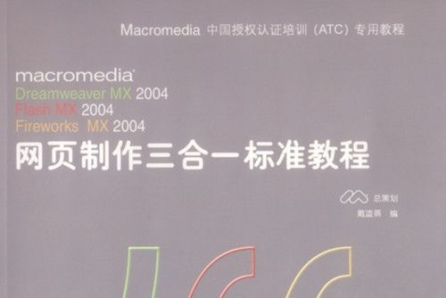 網頁製作三合一標準教程 : Macromedia Dreamweaver MX 2004 Flash MX 2004 Fireworks MX 2004