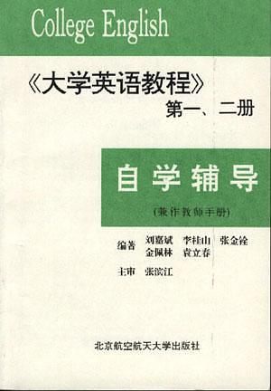 《大學英語教程》一、二冊自學輔導