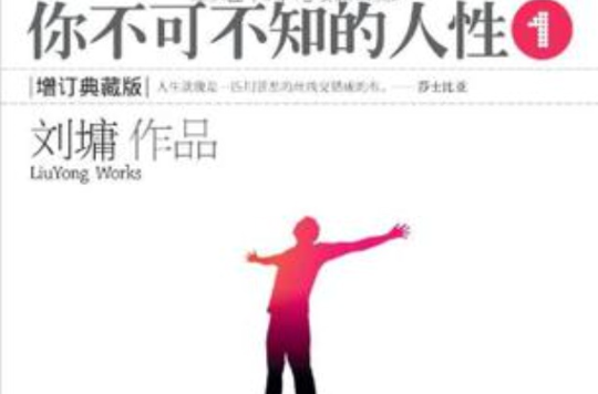 你不可不知的人性（全二冊）