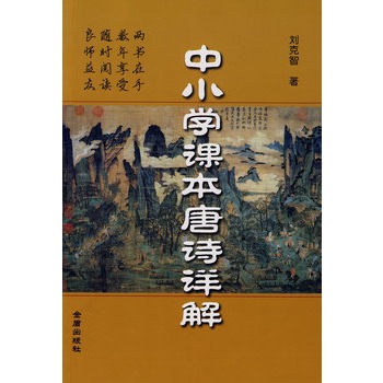 中國小課本唐詩詳解