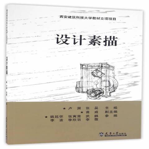 設計素描(2016年天津大學出版社出版的圖書)