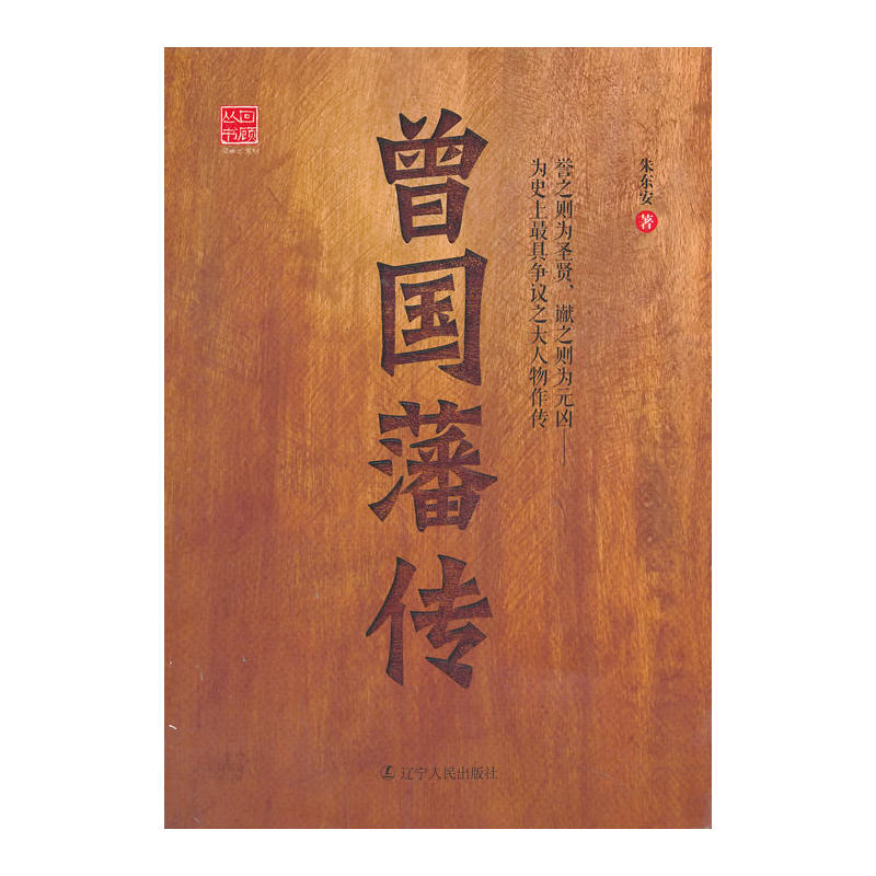 回顧叢書：曾國藩傳