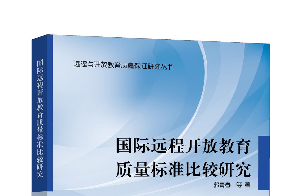 國際遠程開放教育質量標準比較研究