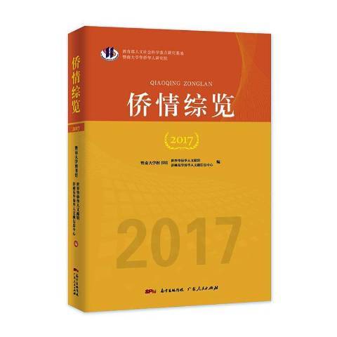 僑情綜覽2017