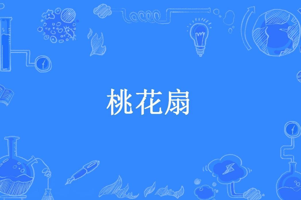 桃花扇(金憶瀟陽所著小說)