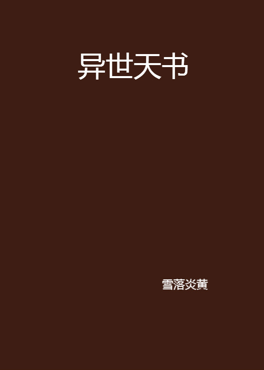 異世天書