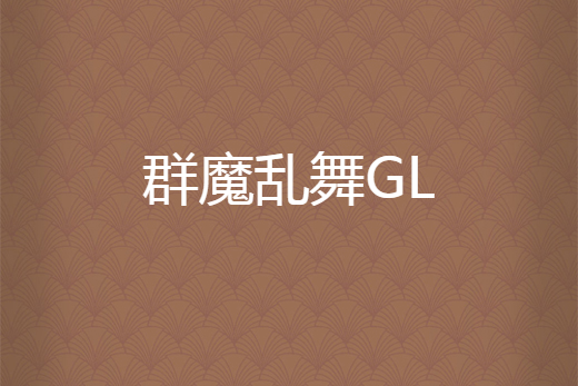 群魔亂舞GL