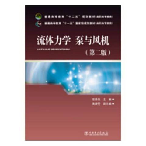 流體力學泵與風機(2019年中國電力出版社出版的圖書)