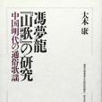 馮夢龍『山歌』の研究